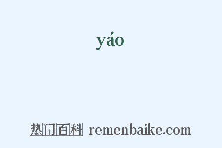 榣是什么意思的图片